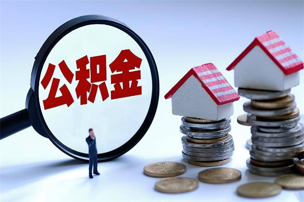 阳江深圳缴纳多久公积金可以提取（深圳公积金要交多久才能取出来）